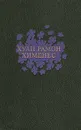 Хуан Рамон Хименес. Избранное - Хуан Рамон Хименес