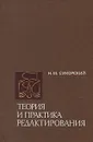 Теория и практика редактирования - Сикорский Николай Михайлович