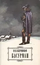 Басурман - Иван Лажечников