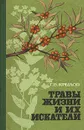 Травы жизни и их искатели - Крылов Георгий Васильевич