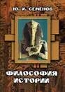 Философия истории - Ю. И. Семенов