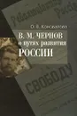 В. М. Чернов о путях развития России - О. В. Коновалова