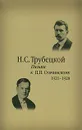 Письма к П. П. Сувчинскому. 1921-1928 - Н. С. Трубецкой