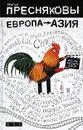 Европа - Азия - В Пресняков