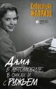 Дама в автомобиле, в очках и с ружьем - Себастьян Жапризо