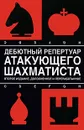 Дебютный репертуар атакующего шахматиста - Калиниченко Николай Михайлович