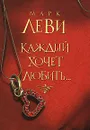 Каждый хочет любить... - Марк Леви