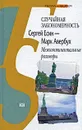 Случайная закономерность. Сергей Есин - Марк Авербух. Межконтинентальные разговоры - Сергей Есин, Марк Авербух