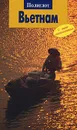 Вьетнам. Путеводитель с мини-разговорником - Франц-Йозеф Крюкер