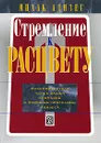 Стремление к Расцвету. Максимизируйте успех вашей компании с помощью программы Адизеса - Адизес Ицхак Кальдерон