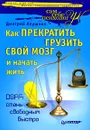 Как прекратить грузить свой мозг и начать жить - Леушкин Дмитрий Евгеньевич