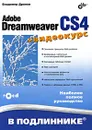 Adobe Dreamweaver CS4 (+ CD-ROM) - Владимир Дронов