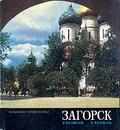 Загорск - Федор Кудрявцев