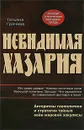 Невидимая Хазария. Алгоритмы геополитики и стратегии тайных войн мировой закулисы - Татьяна Грачева