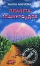 Планета гламуроидов - Мила Мичева