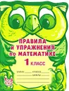 Правила и упражнения по математике. 1 класс - А. В. Ефимова, М. Р. Гринштейн