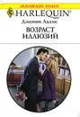 Возраст иллюзий - Дженни Адамс