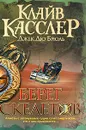 Берег Скелетов - Клайв Касслер, Джек Дю Брюль