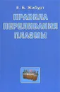 Правила переливания плазмы - Е. Б. Жибурт