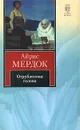 Отрубленная голова - Айрис Мердок