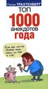 Топ 1000 анекдотов года - Роман Трахтенберг