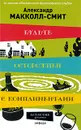 Будьте осторожней с комплиментами - Александр Макколл-Смит