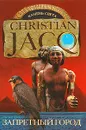 Запретный город - Кристиан Жак