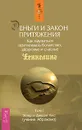 Деньги и Закон Притяжения. Как научиться притягивать богатство, здоровье и счастье. Том 1 - Эстер и Джерри Хикс