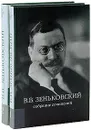 В. В. Зеньковский. Собрание сочинений (комплект из 2 книг) - В. В. Зеньковский
