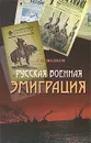 Русская военная эмиграция - Волков Сергей Владимирович