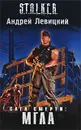 Сага смерти. Мгла - Левицкий Андрей Юрьевич