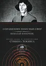 О вращениях небесных сфер - Николай Коперник