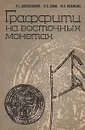 Граффити на восточных монетах: Древняя Русь и сопредельные страны - Добровольский Игорь Георгиевич, Дубов Игорь Васильевич