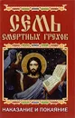 Семь смертных грехов. Наказание и покаяние - Е. Л. Исаева