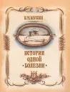 История одной болезни - Б. М. Шубин