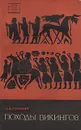 Походы викингов - А. Я. Гуревич