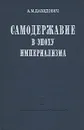 Самодержавие в эпоху империализма (Классовая сущность и эволюция абсолютизма в России) - А. М. Давидович