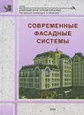 Современные фасадные системы - Под редакцией А. И. Менейлюка