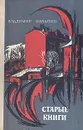 Старые книги - Владимир Маканин