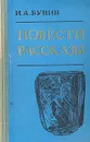 И. А. Бунин. Повести и рассказы - И. А. Бунин