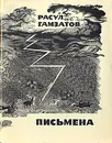 Письмена - Расул Гамзатов