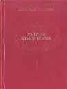 Родина Ломоносова - Александр Морозов
