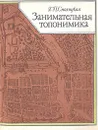 Занимательная топонимика - Смолицкая Галина Петровна