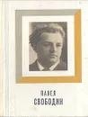 Павел Свободин - Альтшуллер Анатолий Яковлевич