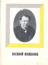 Василий Живокини - Ю. Дмитриев