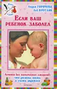 Если ваш ребенок заболел. Лечение без химических лекарств. Что должны знать и уметь родители - Лидия Горячева, Лев Кругляк