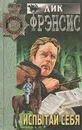 Испытай себя - Дик Фрэнсис