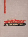 Повесть о чекисте - Виктор Михайлов