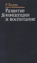 Развитие Я-концепции и воспитание - Р. Бернс