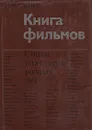 Книга фильмов. Статьи и рецензии разных лет - Юренев Ростислав Николаевич